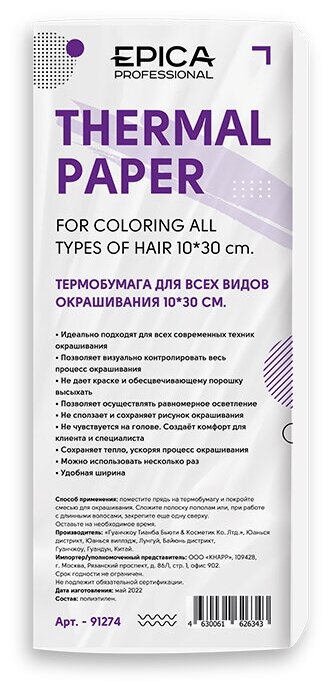 EPICA Professional Термобумага для всех видов окрашивания, 10*30 см, 50 шт