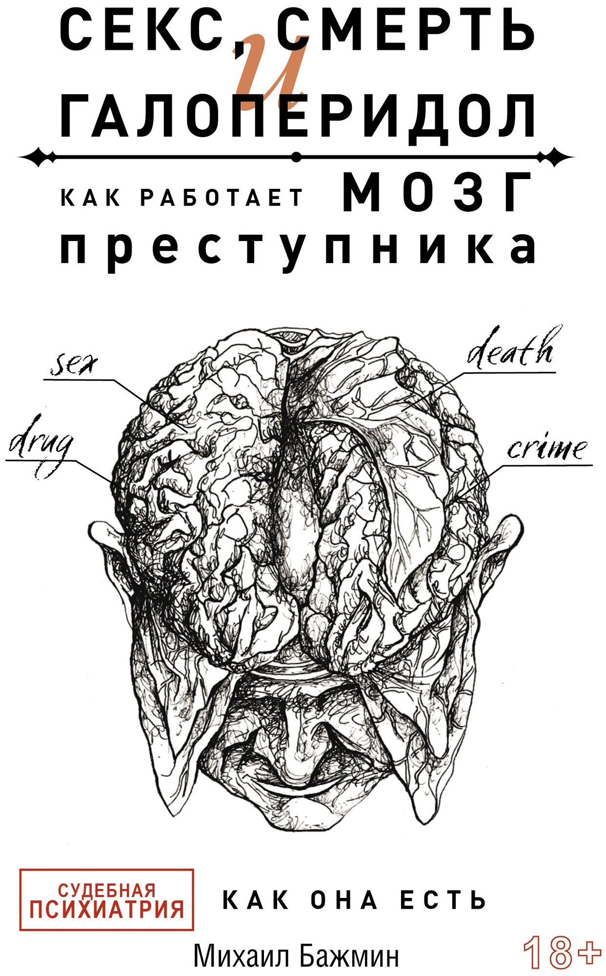 Секс, смерть и галоперидол. Как работает мозг преступника Бажмин М. Л.