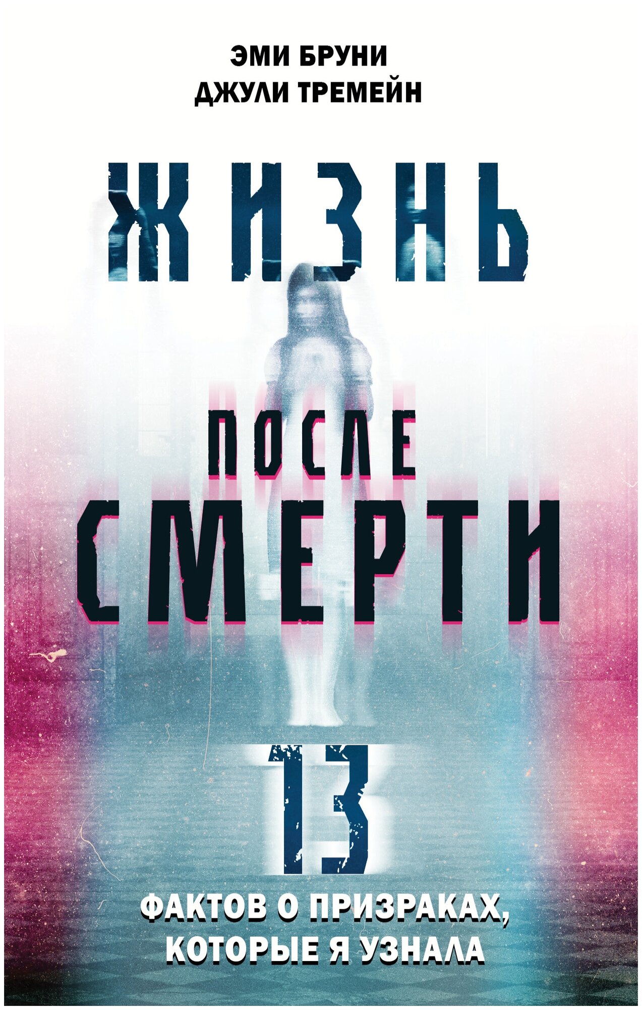 Жизнь после смерти. 13 фактов о призраках, которые я узнала - фото №6