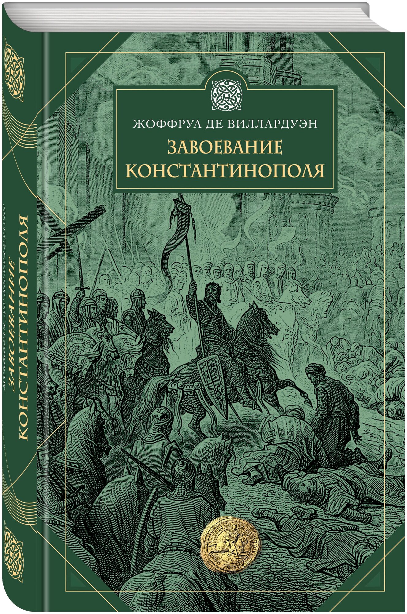 Завоевание Константинополя (де Виллардуэн Жоффруа) - фото №11