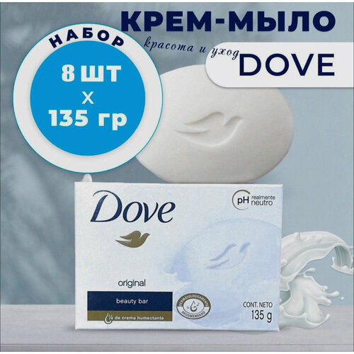 Dove Original Beauty Bar, Туалетное твердое Крем-Мыло для рук, лица и тела. Питание и Увлажнение, 135гр х 8 шт. набор dove крем мыло кусковое pink rosa beauty bathing bar 135 г