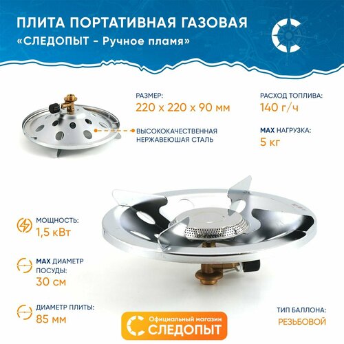 Плита портативная газовая следопыт - Ручное Пламя для похода туристическая дачная 1352₽