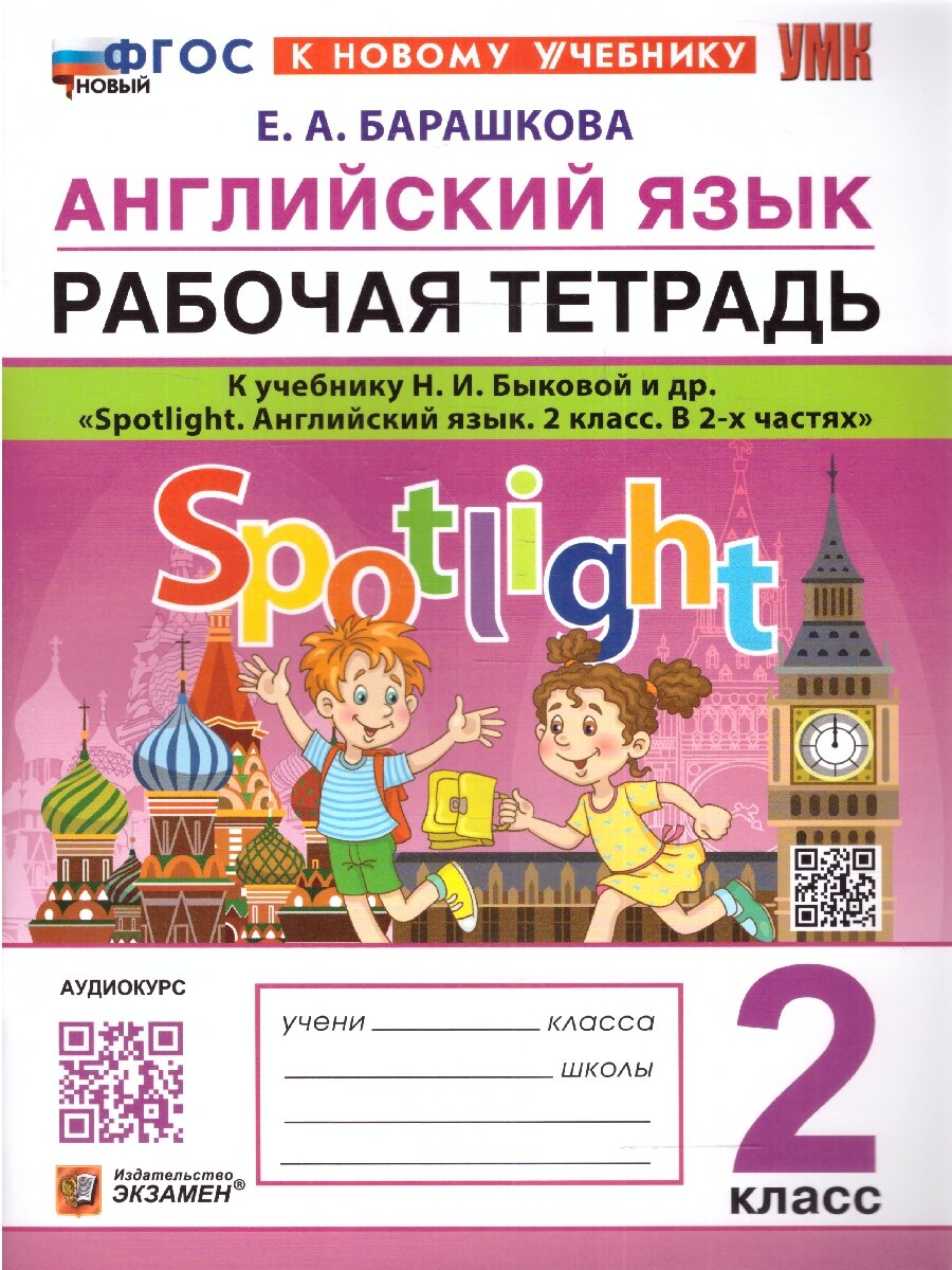 Английский язык 2 кл. Рабочая тетрадь. Spotlight. ФГОС новый