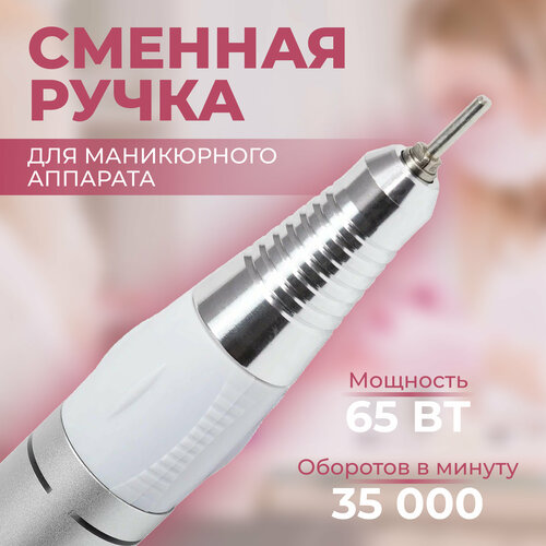 Сменная ручка для аппаратного маникюра 5 контактов