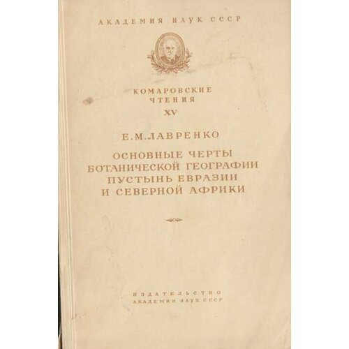 Основные черты ботанической географии пустынь Евразии и Северной Африки