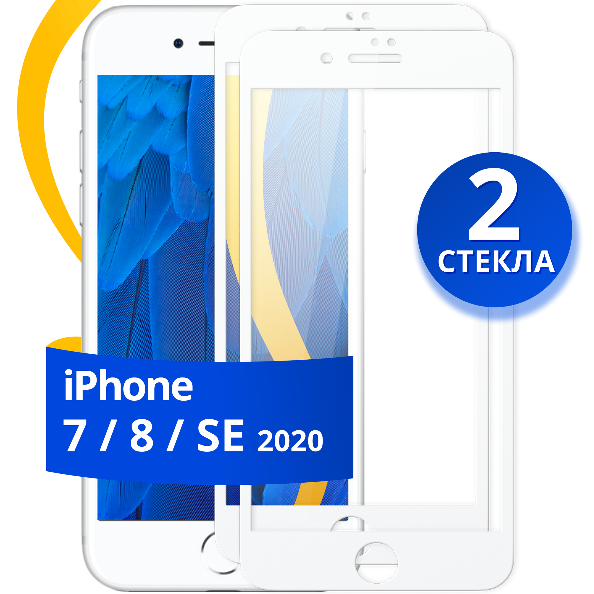 Комплект из 2 шт. Глянцевое защитное стекло для телефона Apple iPhone 7, 8 и SE 2020 / Противоударное стекло на смартфон Эпл Айфон 7, 8 и СЕ / Белое