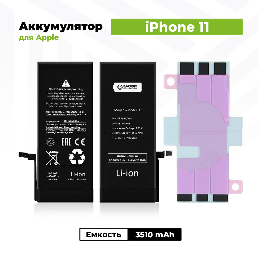 Аккумулятор для Apple iPhone 11 - усиленная 3510 mAh - Battery Collection (Премиум)