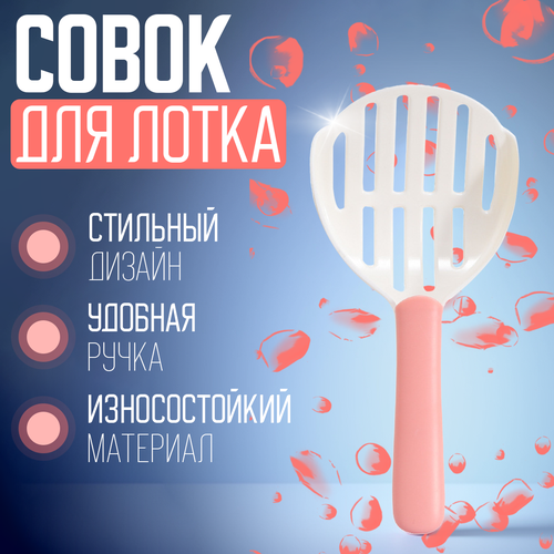 Совок (лопатка) для кошачьего туалета (лотка), цвет бело-розовый