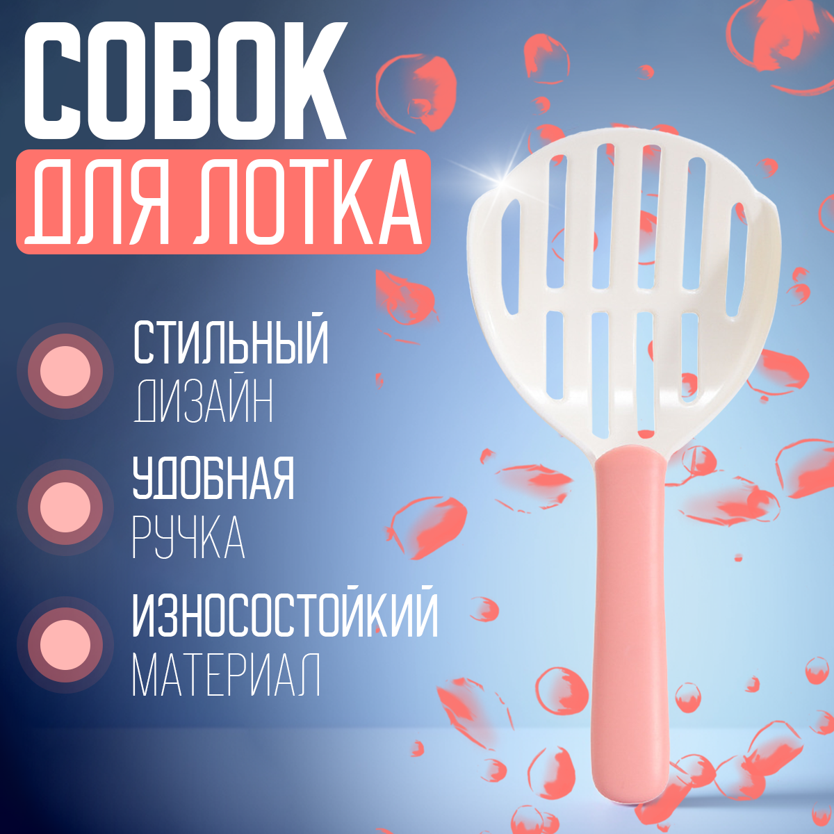 Совок (лопатка) для кошачьего туалета (лотка), бело-розовый