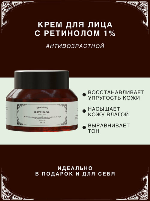 VERIFIQUE / Антивозрастной крем для лица с ретинолом 1%, 50 мл