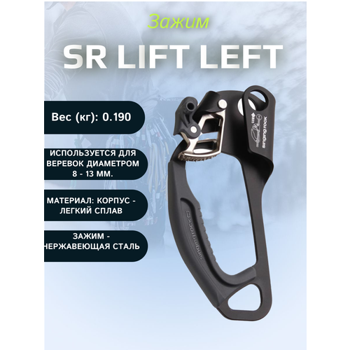 Зажим SR LIFT left зажим ножной левый singing rock foot lift left черный