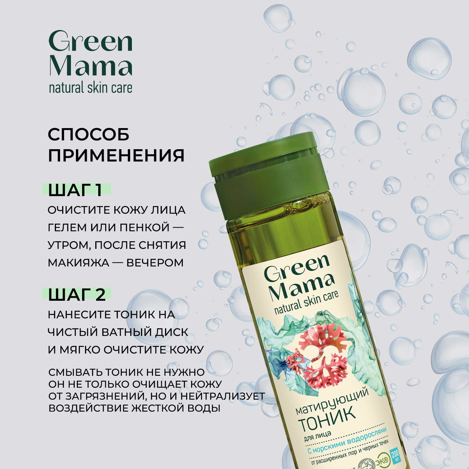 Тоник для лица Green Mama Морской сад Матирующий 200мл - фото №5