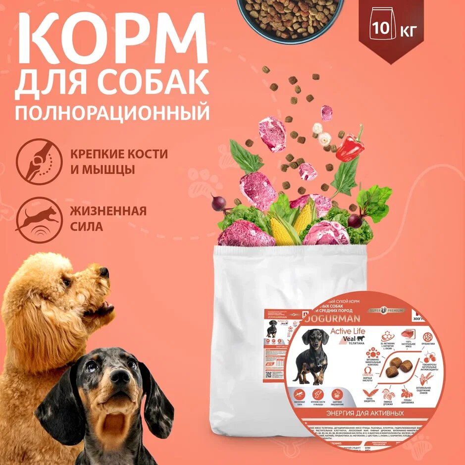 Корм сухой зоогурман для взрослых собак мелких и средних пород Active Life, Телятина/Veal, 10 кг