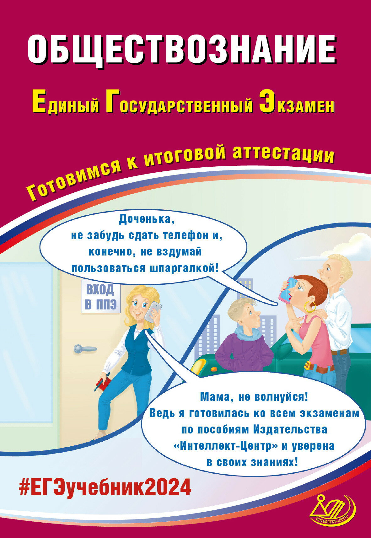 ЕГЭ-2024 Обществознание (Рутковская Елена Лазаревна, Половникова Анастасия Владимировна, Шохонова Е. Э.) - фото №1