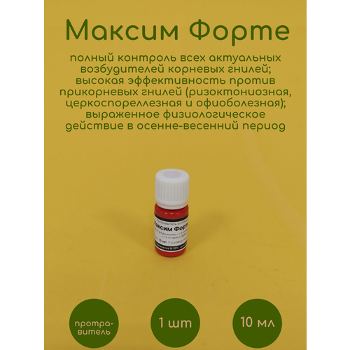 Протравитель фунгицидный Максим Форте 10 мл максим плюс протравитель 50 мл ручная фасовка