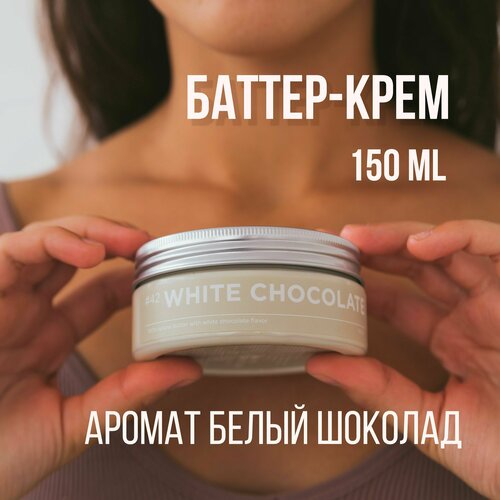 Баттер для тела ANY.THING #42 White Chocolate / С ароматом белого шоколада / Питательный 150 ml