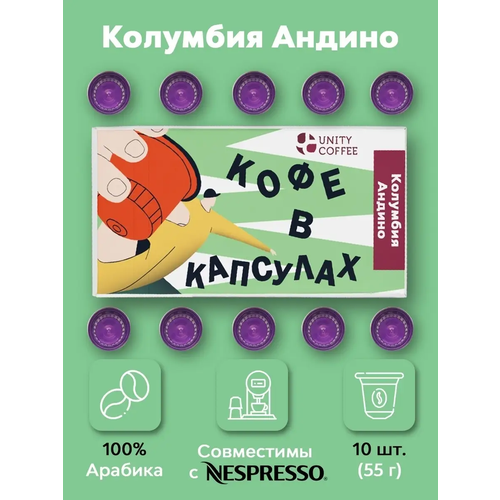 Кофе в капсулах Колумбия Андино формата Nespresso (Неспрессо), 10 шт