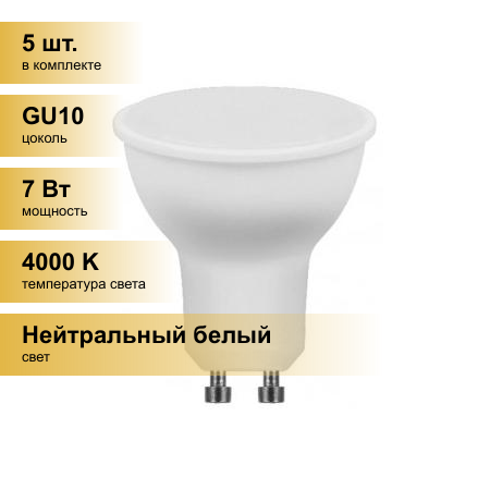 (5 шт.) Светодиодная лампочка Feron MR16 GU10 230V 7W(560lm) 4000K 4K матовая 57x50, LB-26 25290