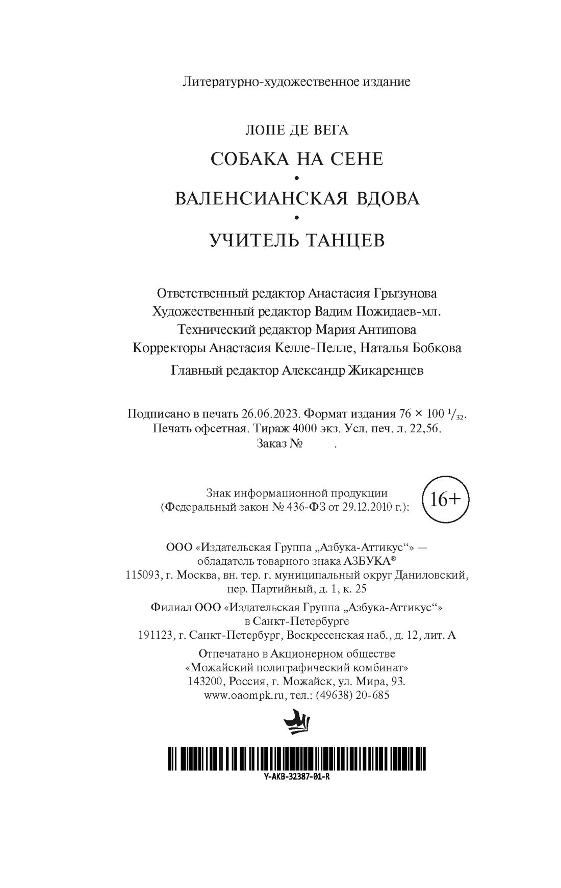 Собака на сене. Валенсианская вдова. Учитель танцев - фото №3