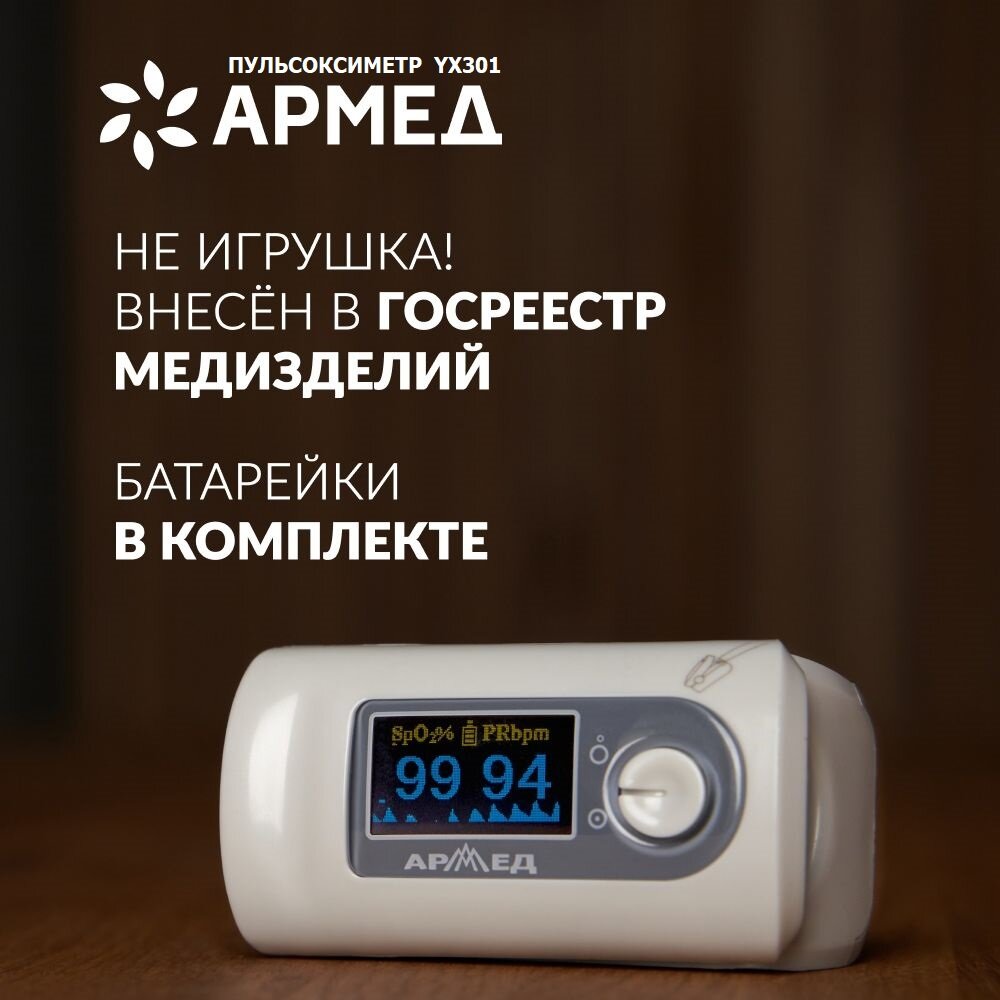 Пульсоксиметр Армед YX200