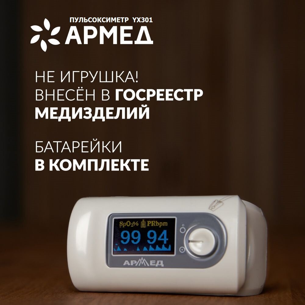 Пульсоксиметр Армед YX200, без поверки, серый