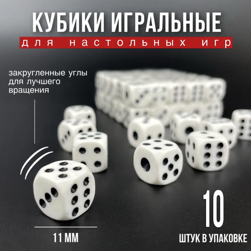 Игральные кубики для настольных и развлекательных игр, 10 шт, 11 мм, белый цвет