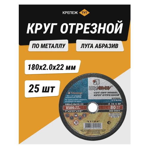 Круг отрезной по металлу Луга абразив 180х2,0х22 мм 25 шт.