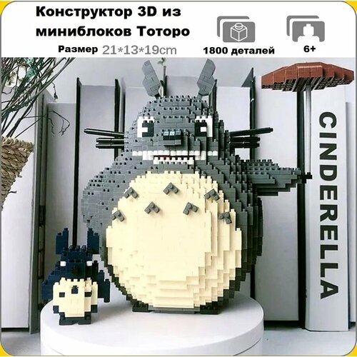 Конструктор 3D из миниблоков Balody LP Аниме Мой сосед Тоторо с малышом 1800 элементов - BA200526