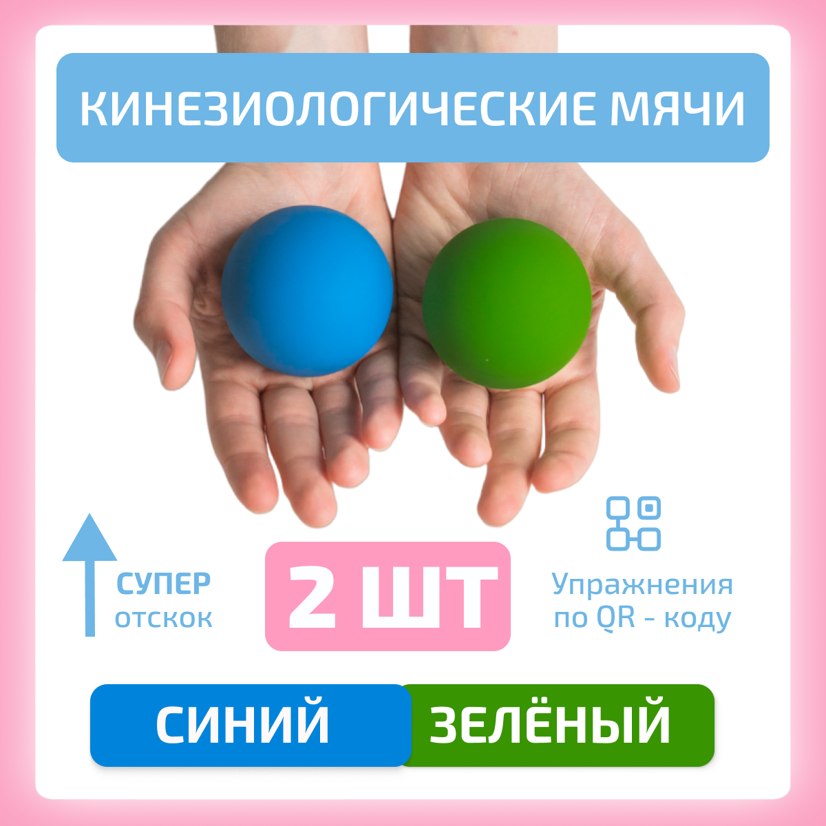 Кинезиологические (сенсорные) мячи для Доски Бильгоу синий и зеленый
