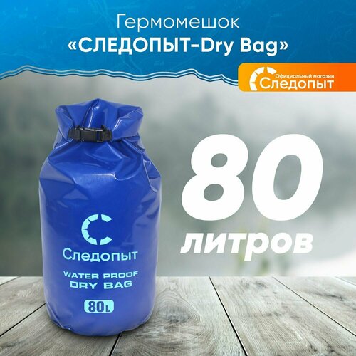 Гермомешок следопыт - Dry Bag, 80 л, синий гермомешок следопыт dry bag 100 л