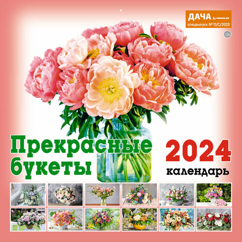 Календарь настенный перекидной на 2024 год (29,5 см* 29,5 см). Прекрасные букеты настенный календарь календарь на стену календарь на расписание календарь на 2023 год календарь на год офисный календарь