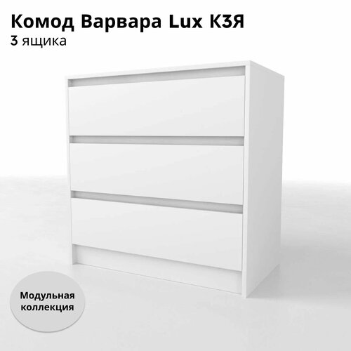 Комод Варвара Lux К3Я Белый 3 ящика