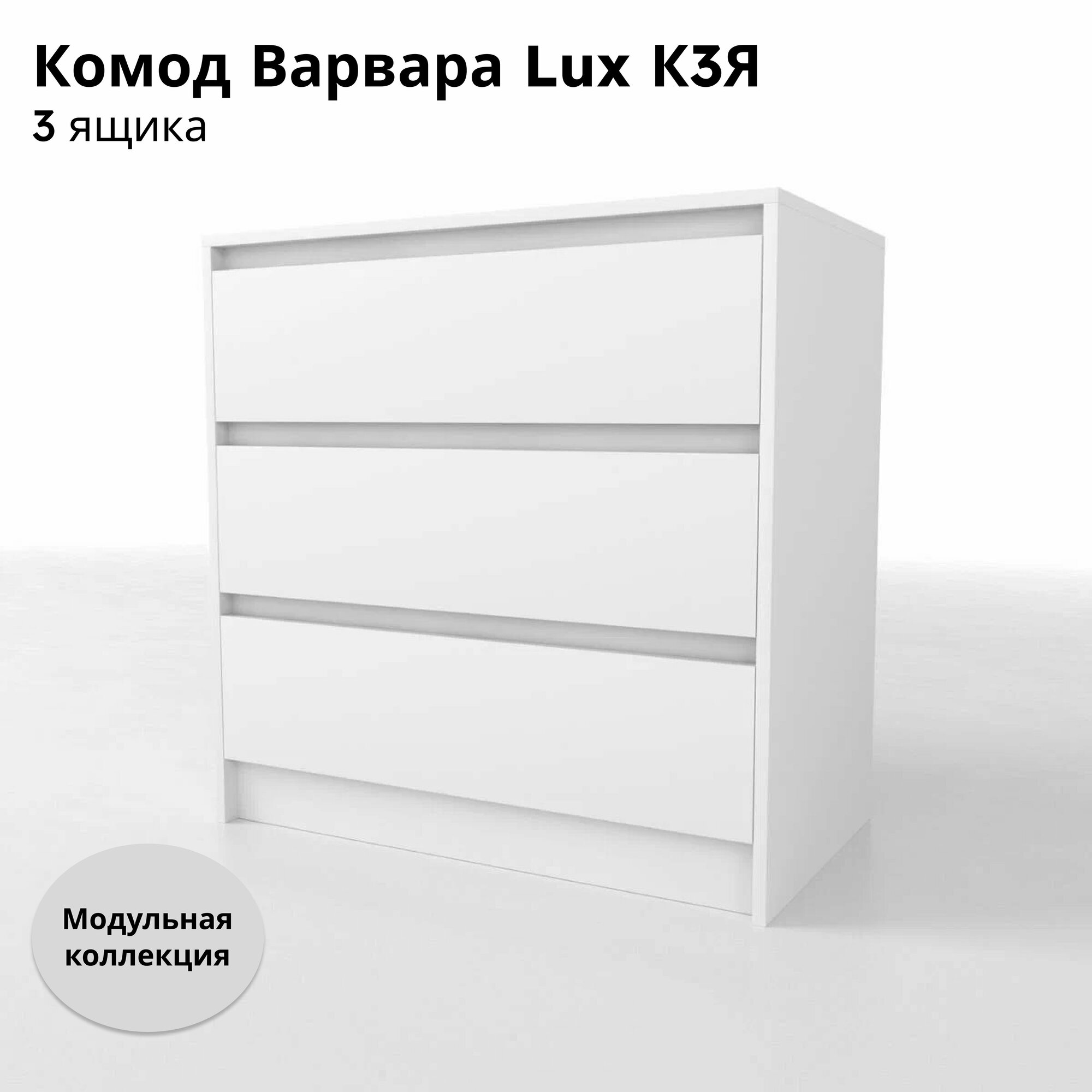 Комод Варвара Lux К3Я Белый 3 ящика