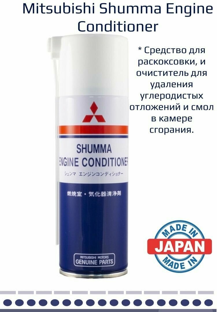 Mitsubishi Shumma Engine Conditioner раскоксовка двигателя очиститель двигателя 250 мл. (MZ100139EX)