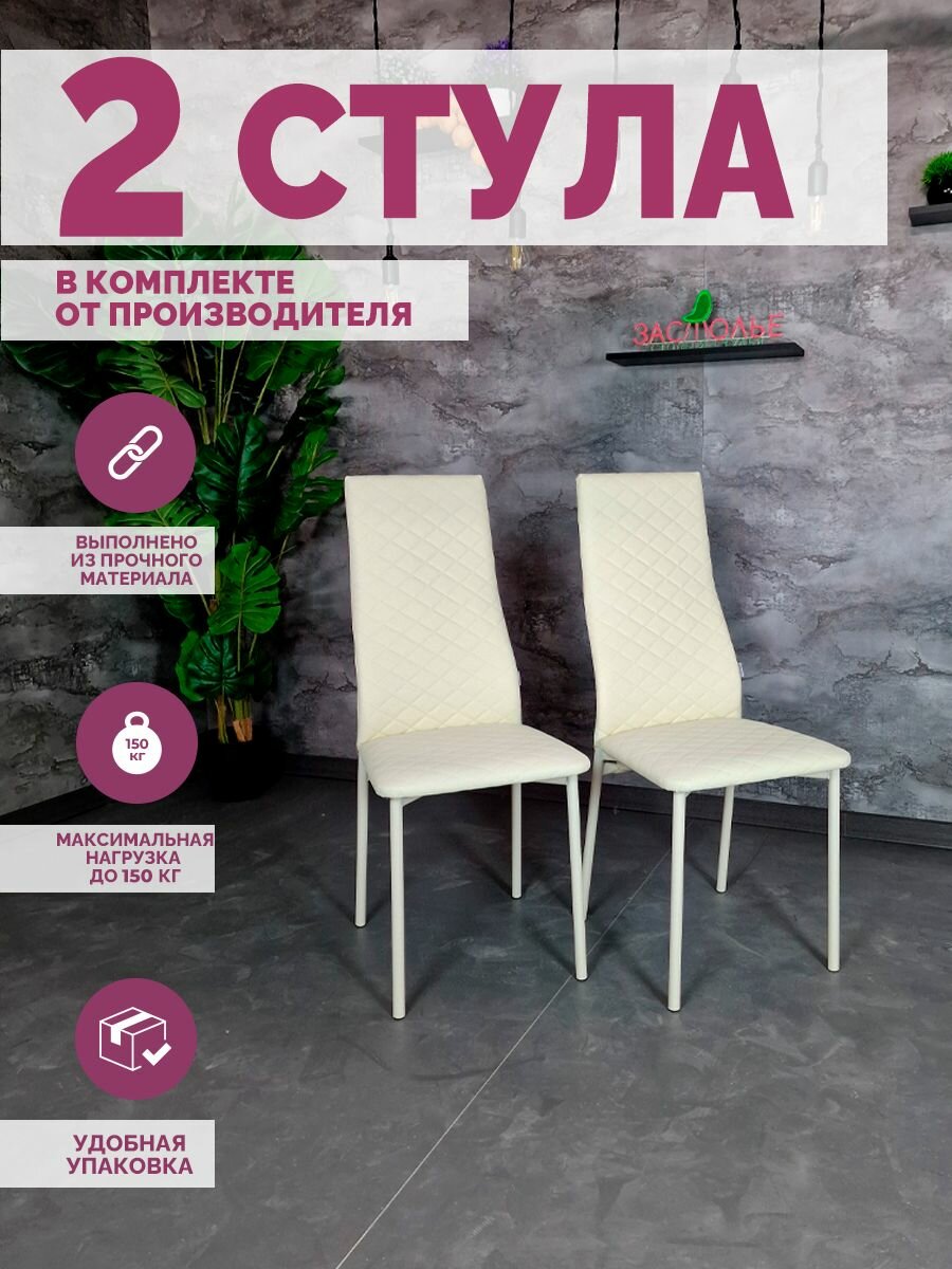 Стулья для кухни 2 шт "Застолье", кухонные, металлические, бежевые