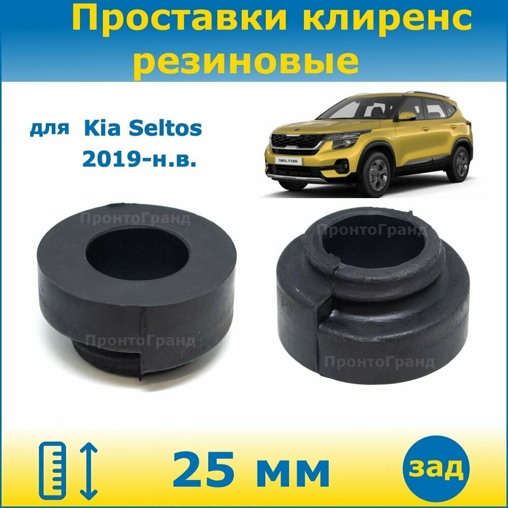 Проставки задних пружин увеличения клиренса 25 мм резиновые для Kia Seltos / Киа Селтос 2019-н. в. SP2 4WD ПронтоГранд