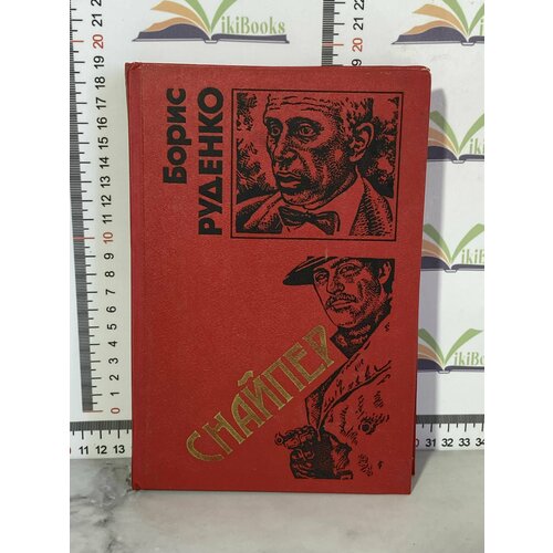 Борис Руденко / Снайпер руденко борис снайпер роман 1997 год