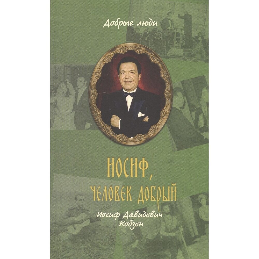 Книга Вече Иосиф, человек добрый. Иосиф Давидович Кобзон. 2019 год, Балашихинский Н