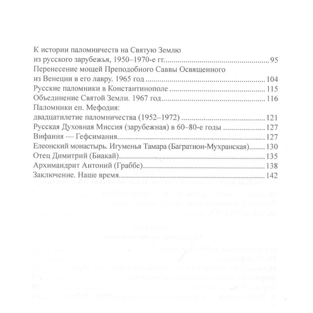Святая Земля и Русское Зарубежье - фото №3