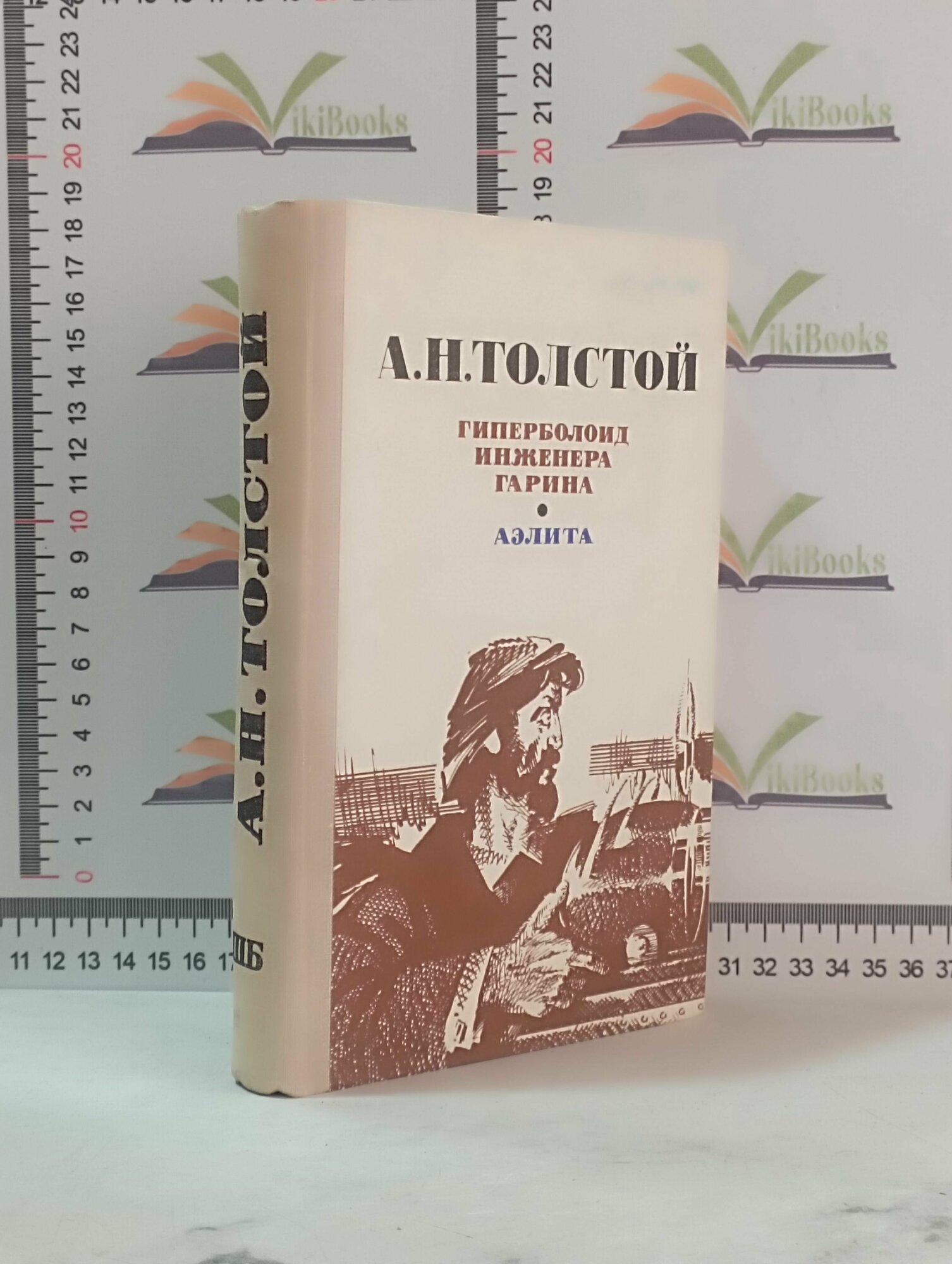 А. Н. Толстой / Гиперболоид инженера Гарина / Аэлита / 1977 г.