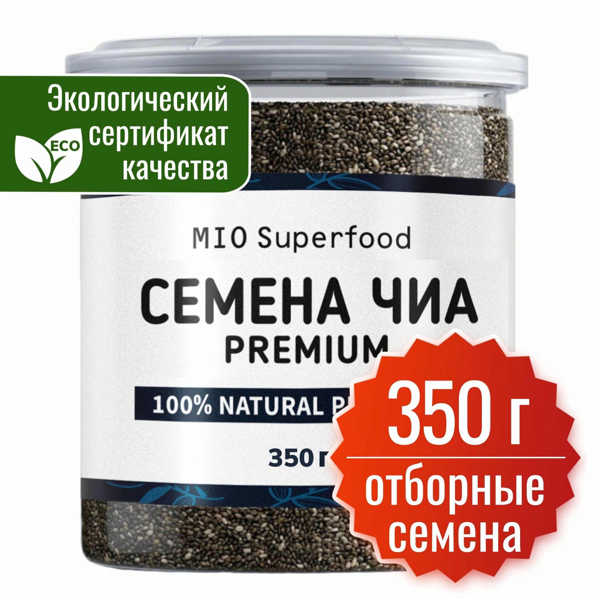 Семена чиа 350 грамм Miosuperfood, суперфуд для правильного питания, для похудения.