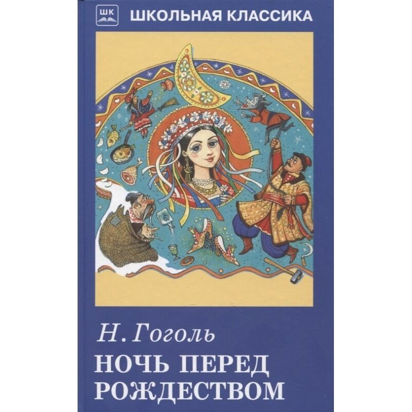 Ночь перед Рождеством (Гоголь Николай Васильевич) - фото №2