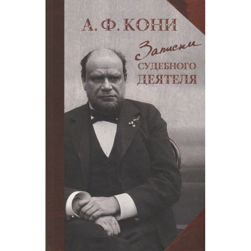 Книга Издательство Захаров Записки судебного деятеля. 2022 год, Кони А. Ф.