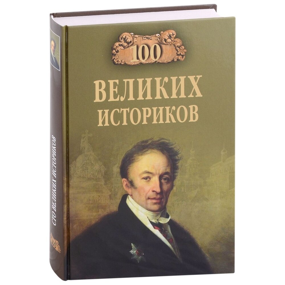 100 великих историков (Соколов Борис Вадимович) - фото №4