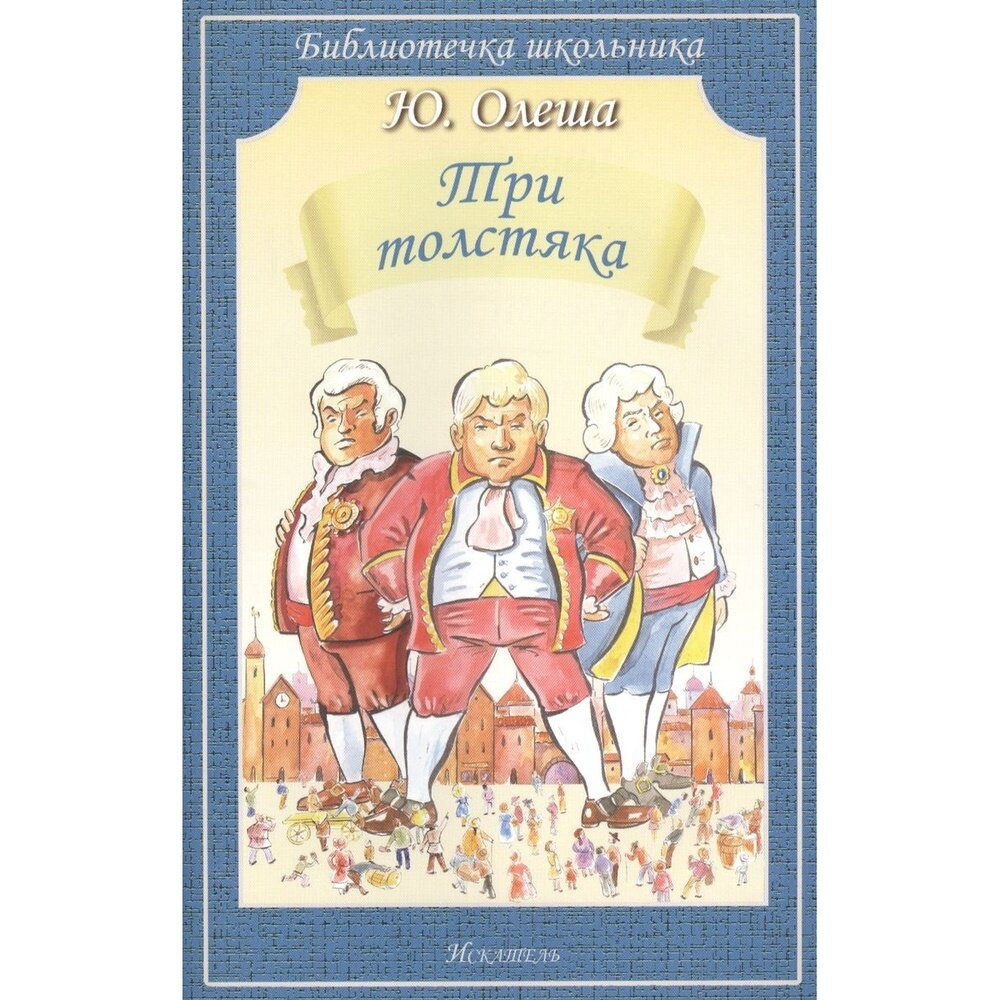 Книга Искатель Три толстяка. 2015 год, Олеша Ю.