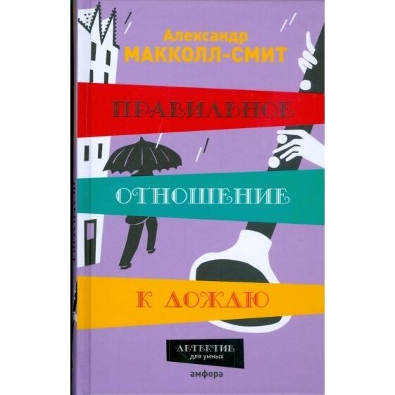 Правильное отношение к дождю (Макколл-Смит Александр) - фото №3