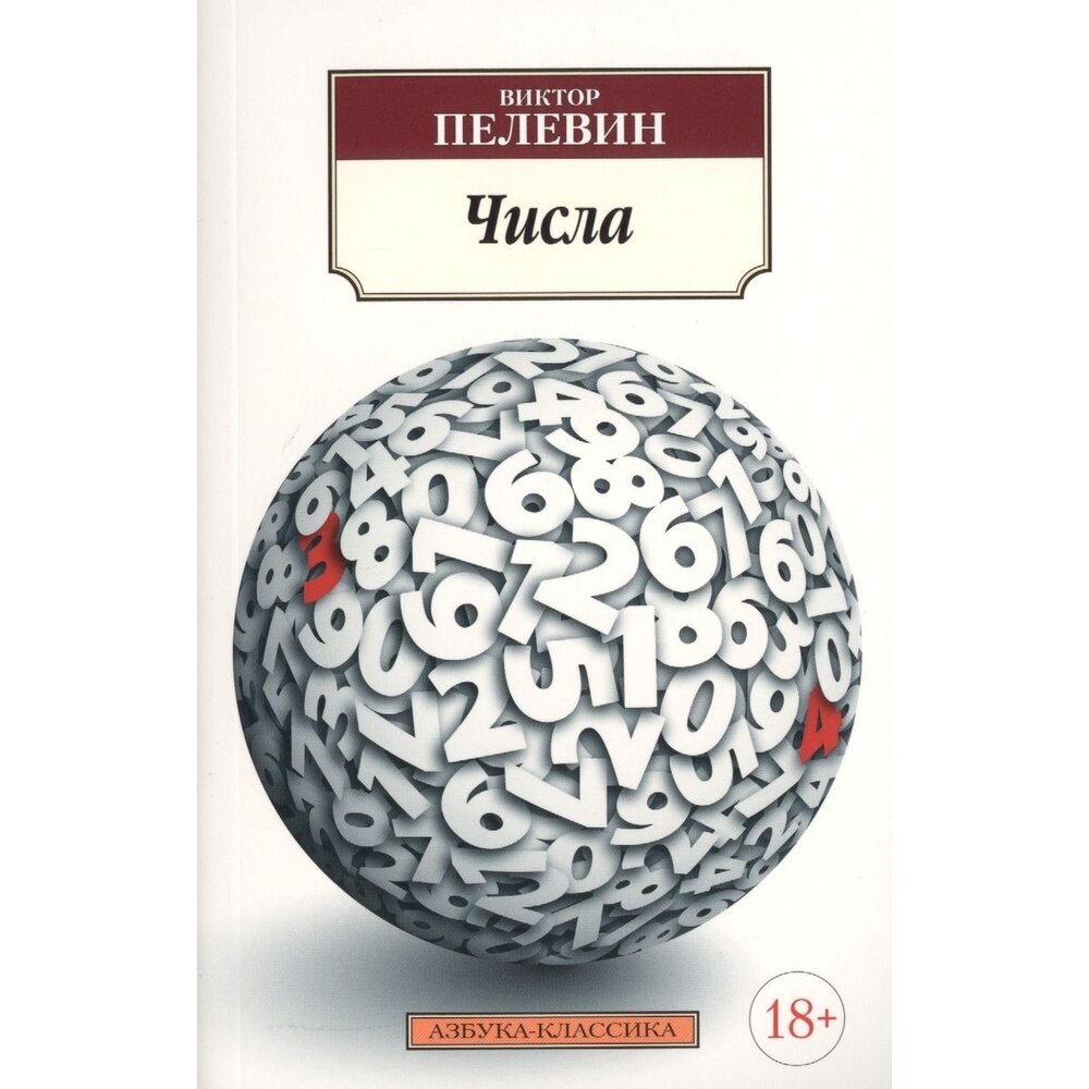 Числа (Пелевин Виктор Олегович) - фото №2