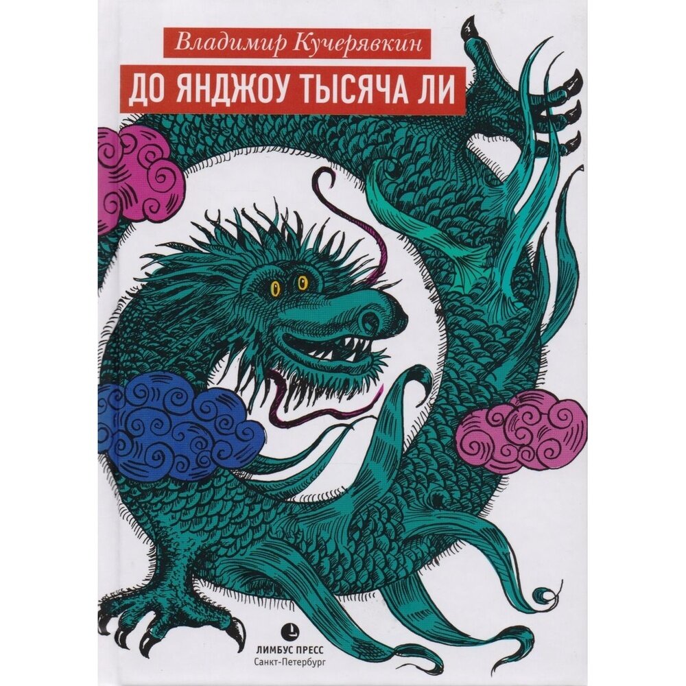 Книга Лимбус Пресс До Янджоу тысячи ли. 2018 год, Кучерявкин В.