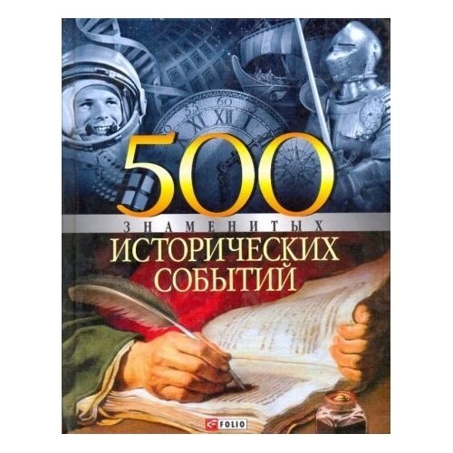 Книга Фолио 500 знаменитых исторических событий. 2007 год, Карнацевич В.