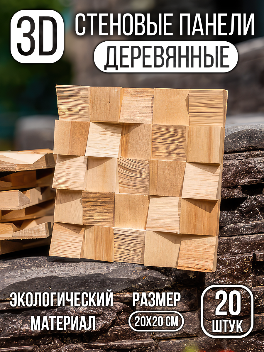 Декоративные стеновые панели панно плитка 3D деревянная - фотография № 1